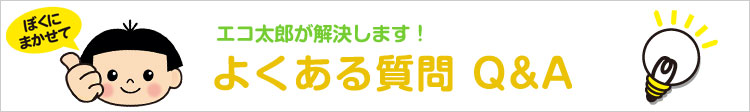 「無電極ランプ【エコ太郎】」に関してのＱ＆Ａ