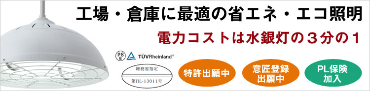 工場・倉庫に最適の省エネエコ照明の無電極ランプ【エコ太郎】