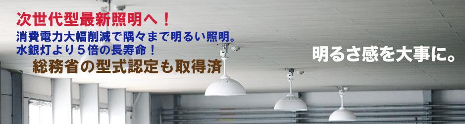 無電極ランプで圧倒的な明るさと大幅節電をご体感ください