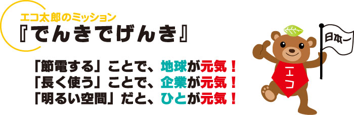 LVD無電極ランプ【エコ太郎】のミッション