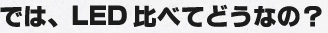 LEDと比べてどうなの？　バナー