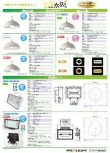 無電極ランプ【エコ太郎】製品ラインナップ