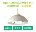 次世代照明 無電極ランプ【エコ太郎】 サムネイル