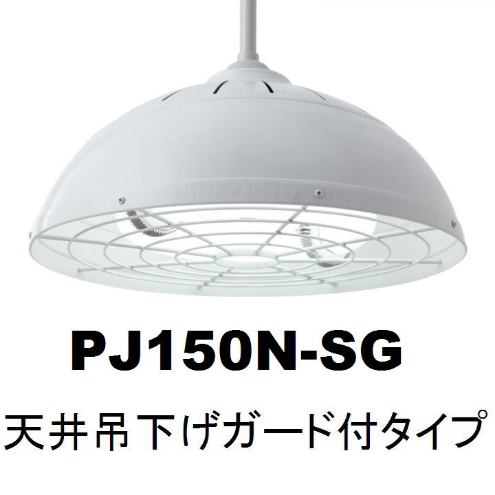 PJ150N-SG 天井吊下げガード付タイプ