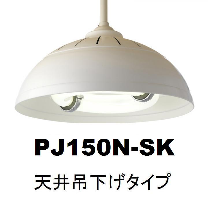PJ150N-SK 天井吊下げタイプ