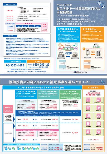 平成３０年度エネルギー使用合理化等事業者支援事業パンフレット