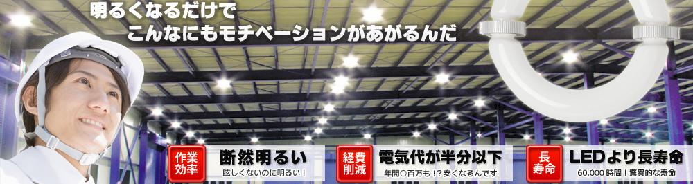 LVD無電極ランプで圧倒的な明るさと大幅節電をご体感ください