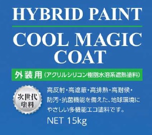 遮熱塗料【Cool Magic Coat】
