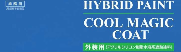 遮熱塗料 Cool Magic Coat